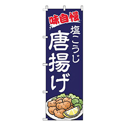 塩こうじ唐揚げ紺