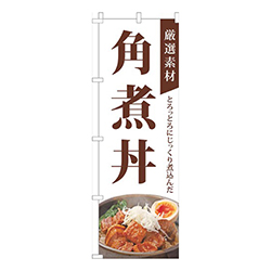 厳選素材角煮丼白
