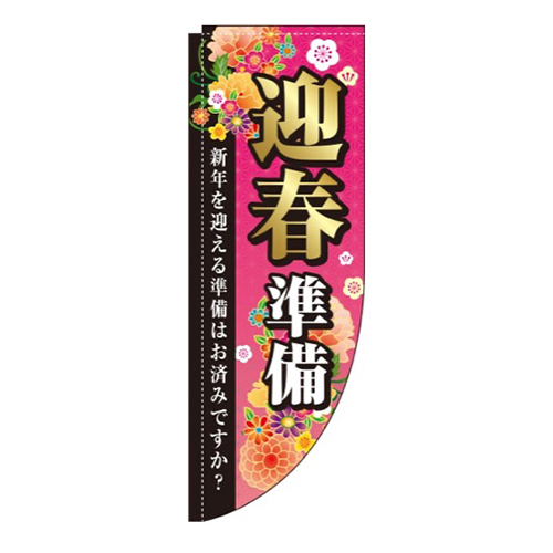 迎春準備ピンクRのぼり(棒袋仕様)