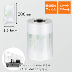 エアークッションフィルム（ピロー型・100×200mm）300m巻（約3,000粒分）