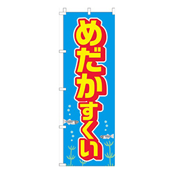 めだかすくい水色