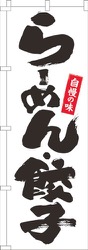 らーめん・餃子