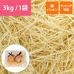 緩衝材 紙パッキン 3kg入 アイボリー 紙巾0.8mm