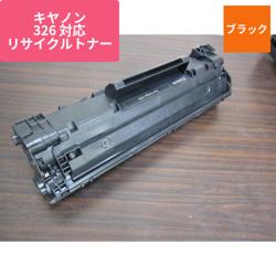 キヤノン リサイクルトナー CRG-326 サイセイ