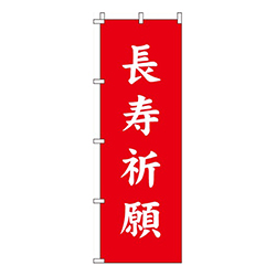 長寿祈願