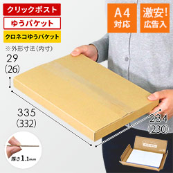広告入】厚さ3cm・ヤッコ型ケース（A4サイズ、クロネコゆうパケット