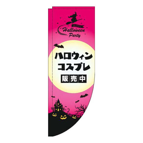 ハロウィンコスプレ販売中ピンクRのぼり(棒袋仕様)