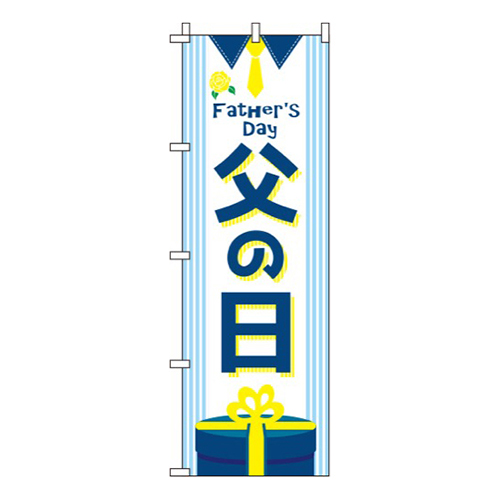 父の日プレゼント