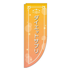 ダイエットサプリ 黄色 Rのぼり (棒袋仕様) 