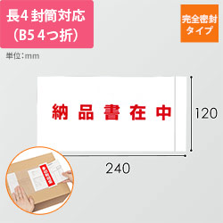 デリバリーパック 完全密封タイプ 長4封筒サイズ用 120×240mm PA-065T