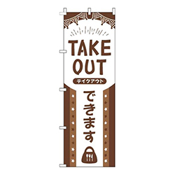 TAKEOUTできます茶色