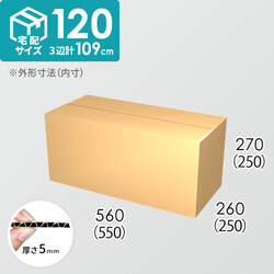 【宅配120サイズ】ダンボール箱(550×250×250) 5mm A/F K6×強化芯180g×K6