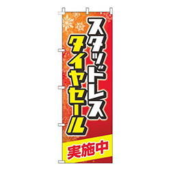 スタッドレスタイヤセール実施中雪赤
