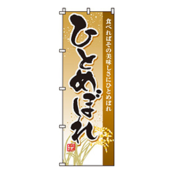 ひとめぼれ美味しさにひとめぼれ