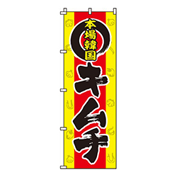 本場韓国キムチ