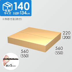 【宅配140サイズ】ダンボール箱(550×550×200) 5mm A/F K6×強化芯180g×K6