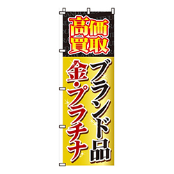 高価買取ブランド品・金・プラチナ