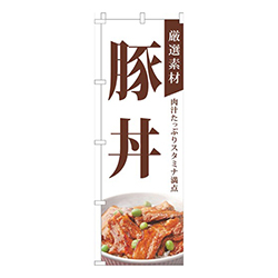 厳選素材豚丼白