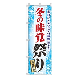 冬の味覚祭り水色