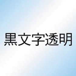 ネームランド　透明テープ　６ｍｍ　黒文字　３個入