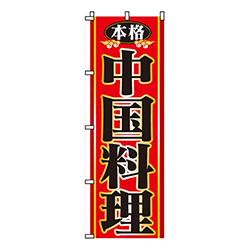 本格中国料理