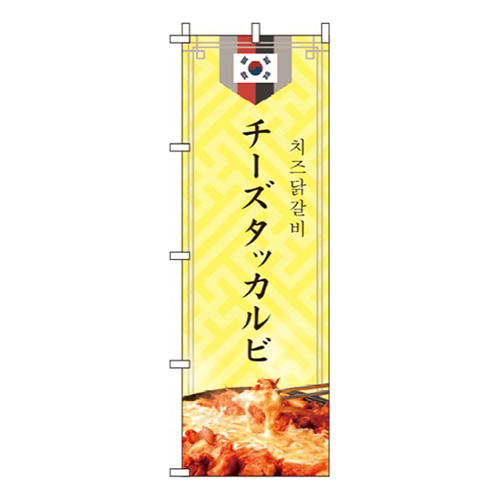 チーズタッカルビ 黄色 