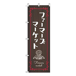 ファーマーズマーケット木目赤