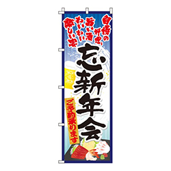 忘新年会青・自慢の料理・旨い酒