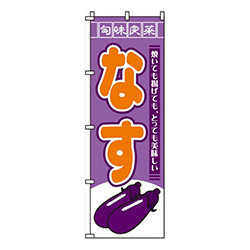 なす