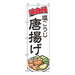 塩こうじ唐揚げ白