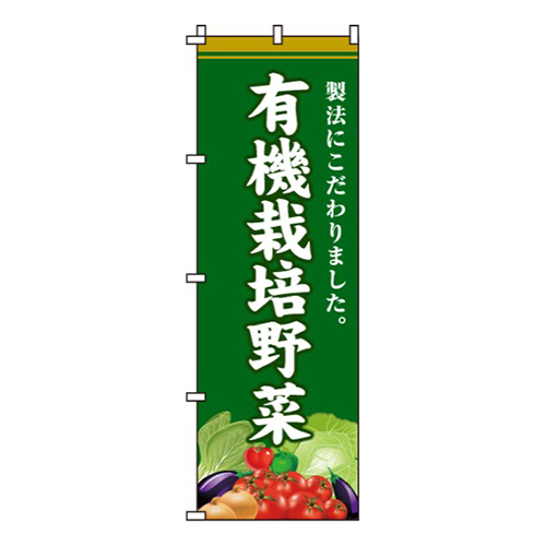 有機栽培野菜
