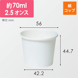 東罐興業 紙コップ SM-70-2 無地 2.5オンス 70ml