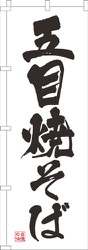 五目焼そば白