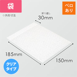 エアキャップクリア 平袋 フラップあり 3層タイプ（150×185+30mm）
