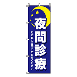 夜間診療青