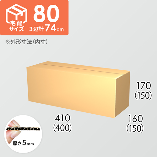 【宅配80サイズ】ダンボール箱(400×150×150) 5mm A/F K5×K5