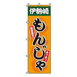 もんじゃ
