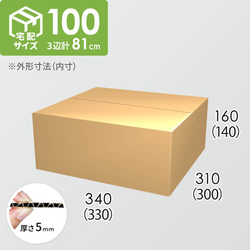 【宅配100サイズ】ダンボール箱(330×300×140) 5mm A/F K5×K5