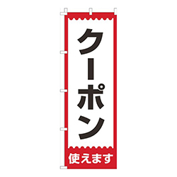 クーポン使えます！赤