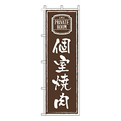個室焼肉茶色
