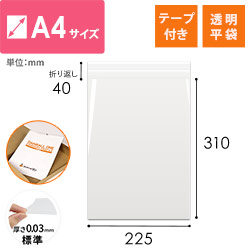 OPP袋(テープ付き) | ダンボール・梱包資材 通販No.1【ダンボールワン】