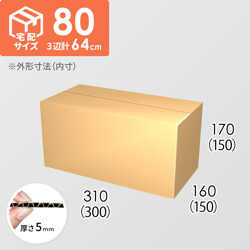 【宅配80サイズ】ダンボール箱(300×150×150) 5mm A/F K6×強化芯180g×K6