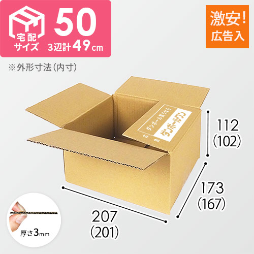 広告入】宅配50サイズ ダンボール箱 | ダンボール・梱包資材 通販No.1 