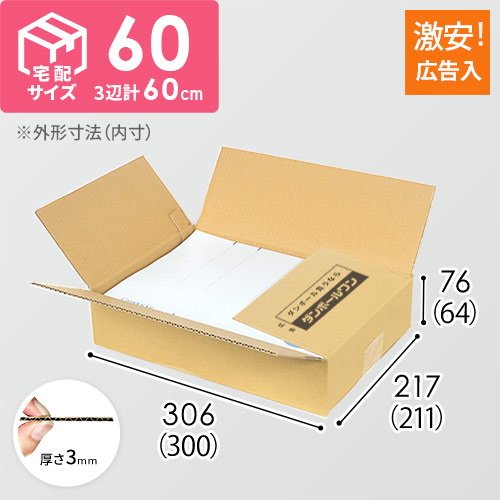 値下げしました※ダンボール梱包資材　60サイズ・80サイズ 広告入】宅配60サイズ ダンボール箱（A4サイズ） | ダンボール・梱包