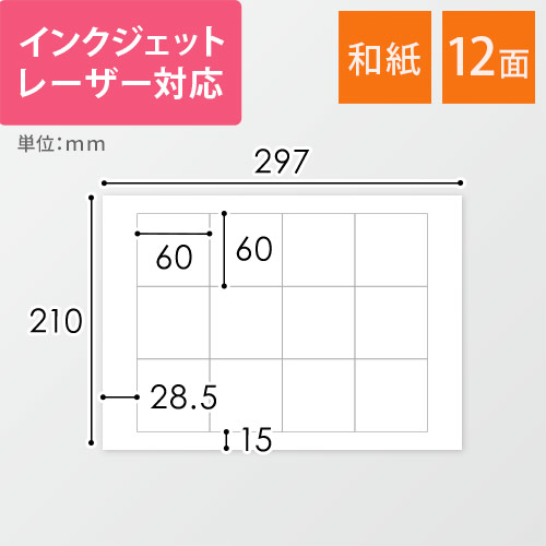 東洋印刷 和紙ラベルシール プリンター兼用 A4 12面 60×60mm 和紙