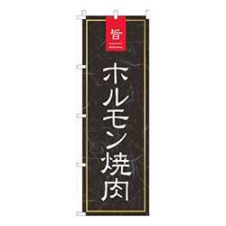 旨っホルモン焼肉黒和柄