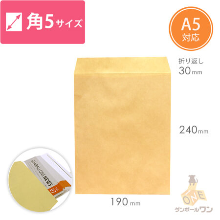 角5封筒 クラフト70g 〒枠なし・口糊なし | ダンボール・梱包資材 通販