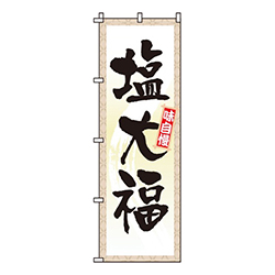 塩大福