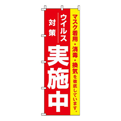 ウイルス感染症予防対策実施中 赤 