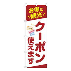 お得に観光！クーポン使えます濃赤
